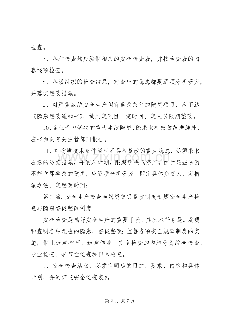 安全生产隐患检查督促整改规章制度.docx_第2页
