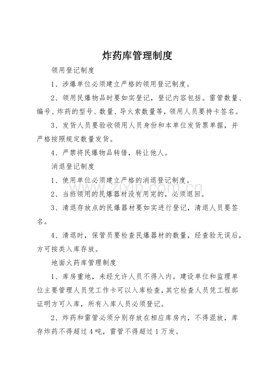 炸药库规章制度管理.docx_第1页