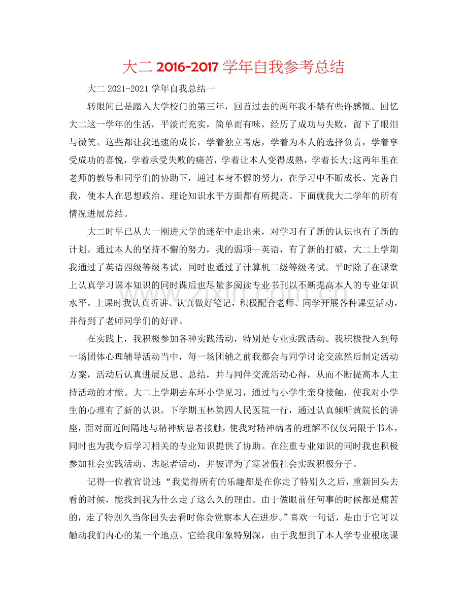 大二2016-2017学年自我参考总结.doc_第1页