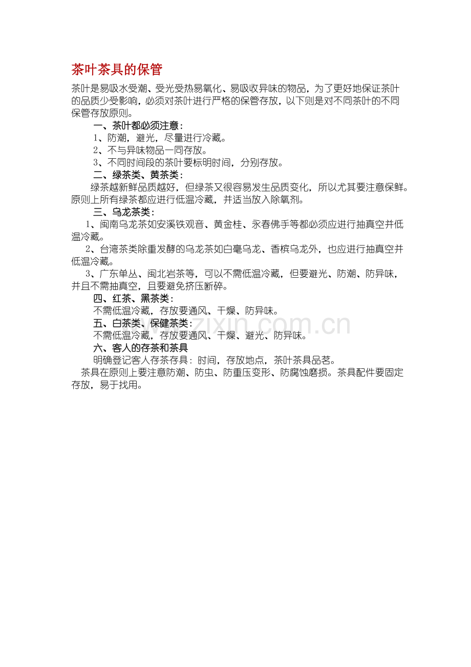 茶叶茶具的保管.doc_第1页