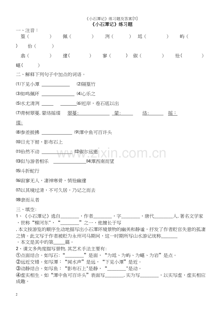 《小石潭记》练习题及答案[1].docx_第2页