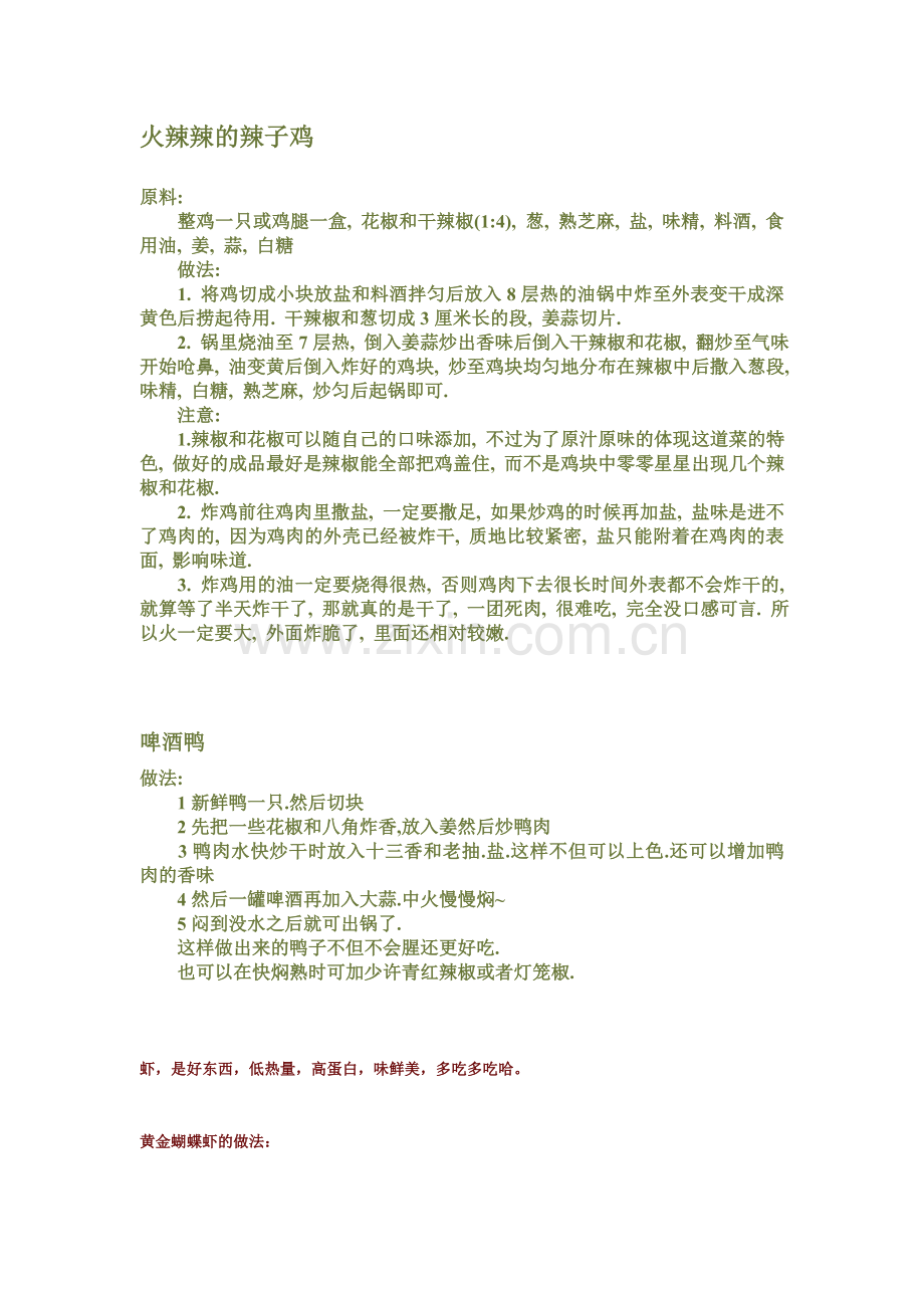 火辣辣的辣子鸡.doc_第1页