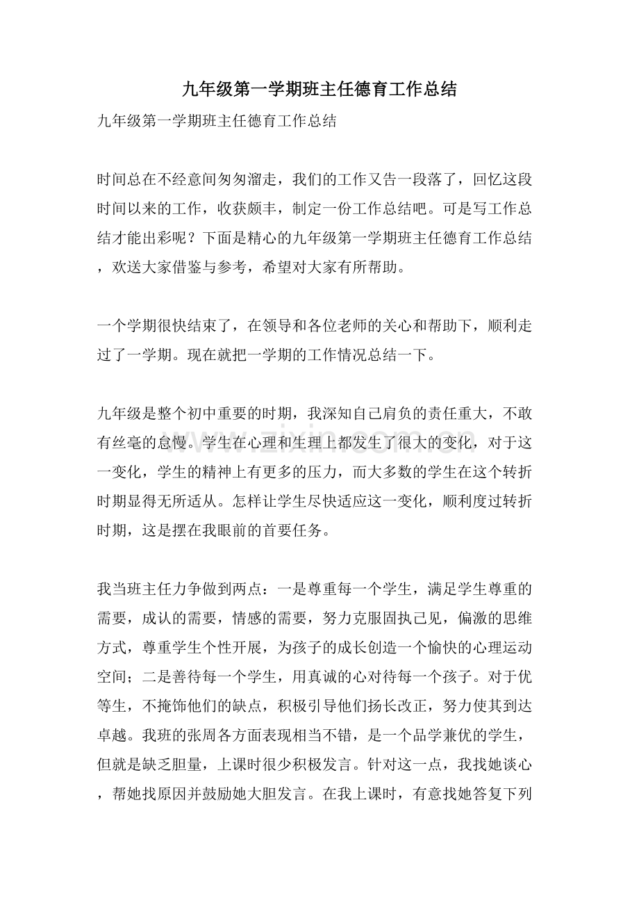 九年级第一学期班主任德育工作总结.doc_第1页