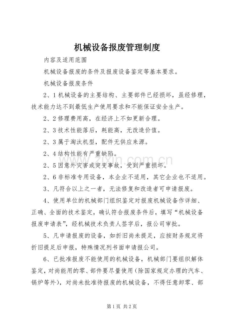 机械设备报废管理规章制度 .docx_第1页