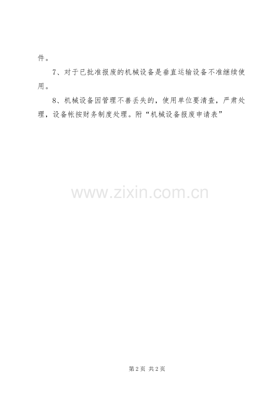 机械设备报废管理规章制度 .docx_第2页