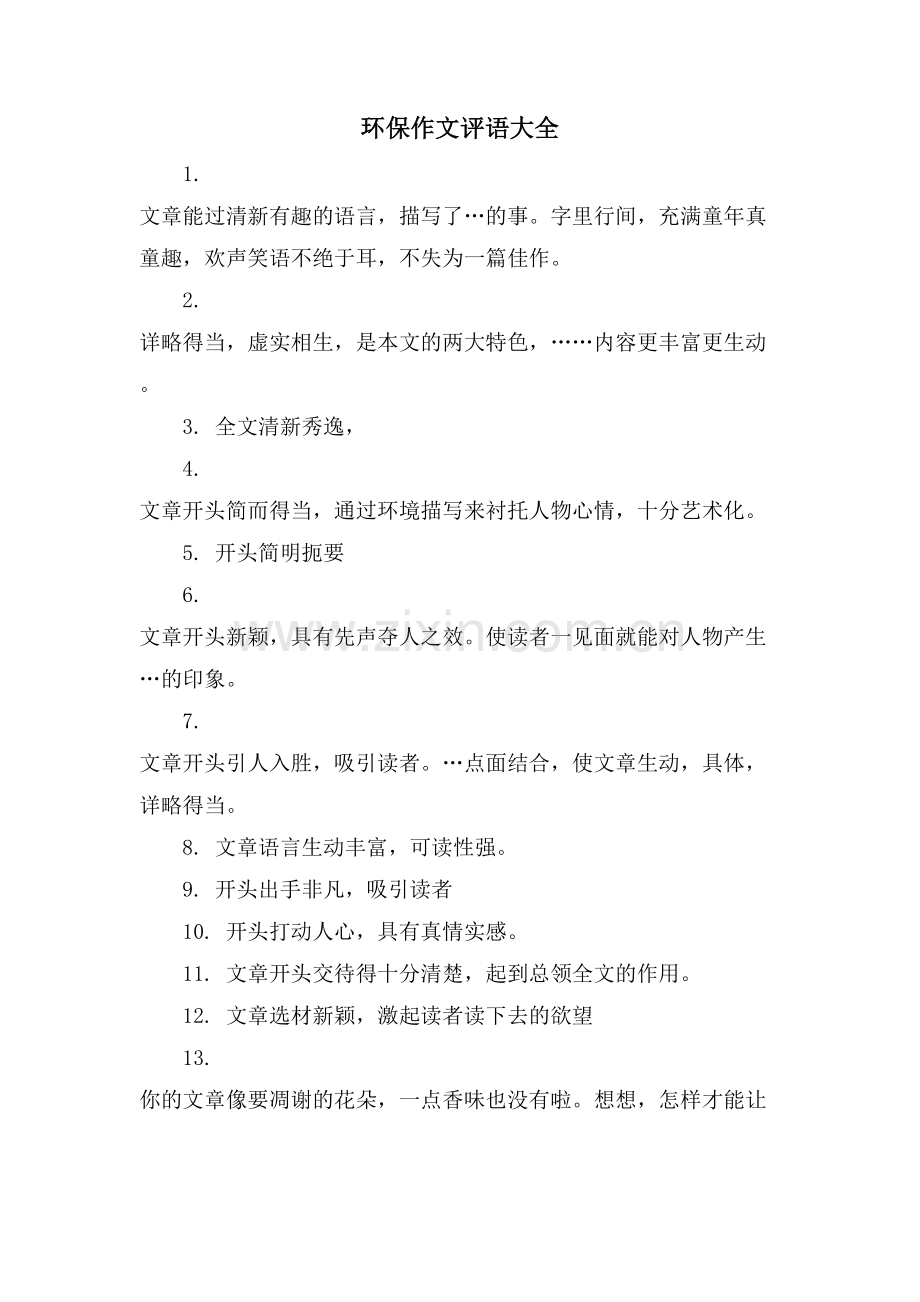 环保作文评语大全.doc_第1页
