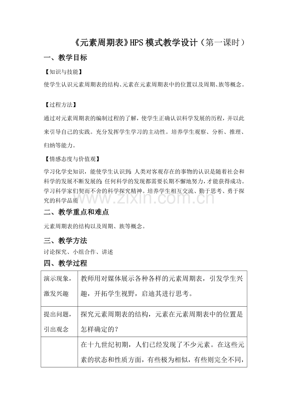 元素周期表(第1课时)教学设计.doc_第1页
