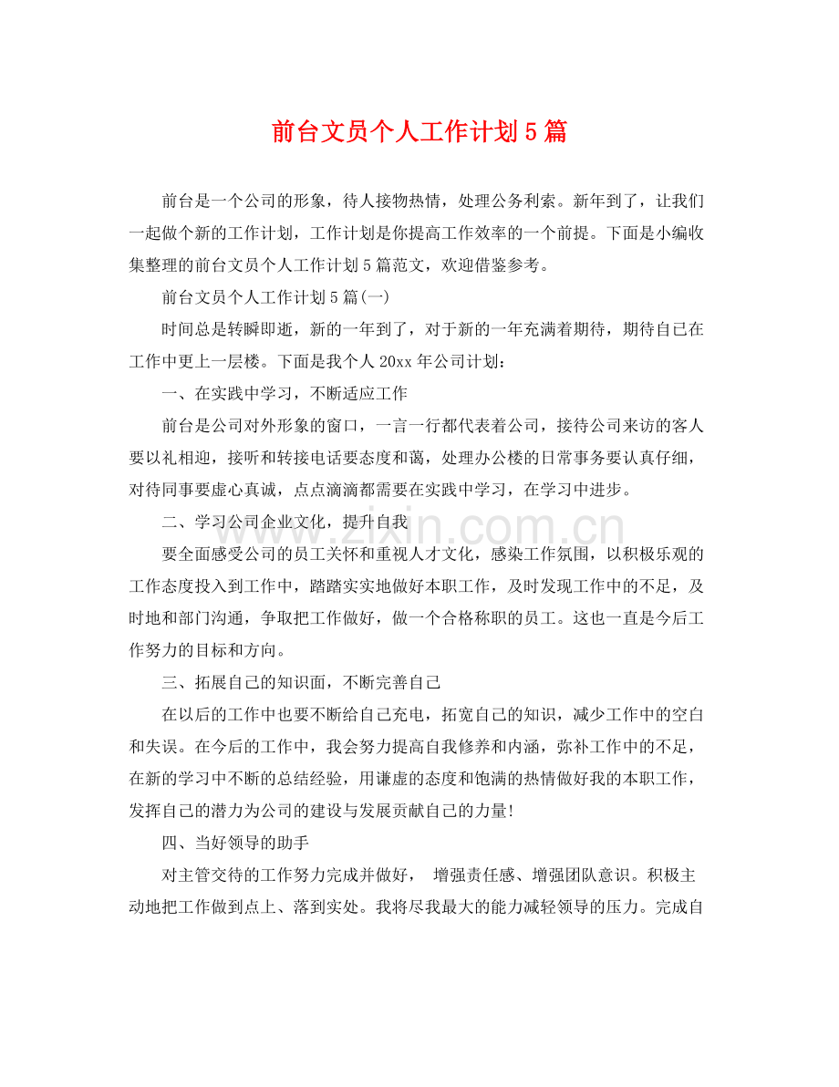 前台文员个人工作计划5篇 .docx_第1页