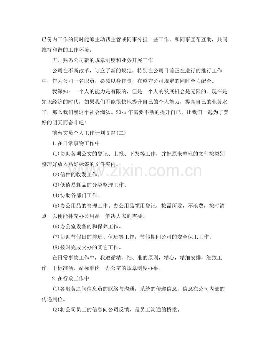前台文员个人工作计划5篇 .docx_第2页
