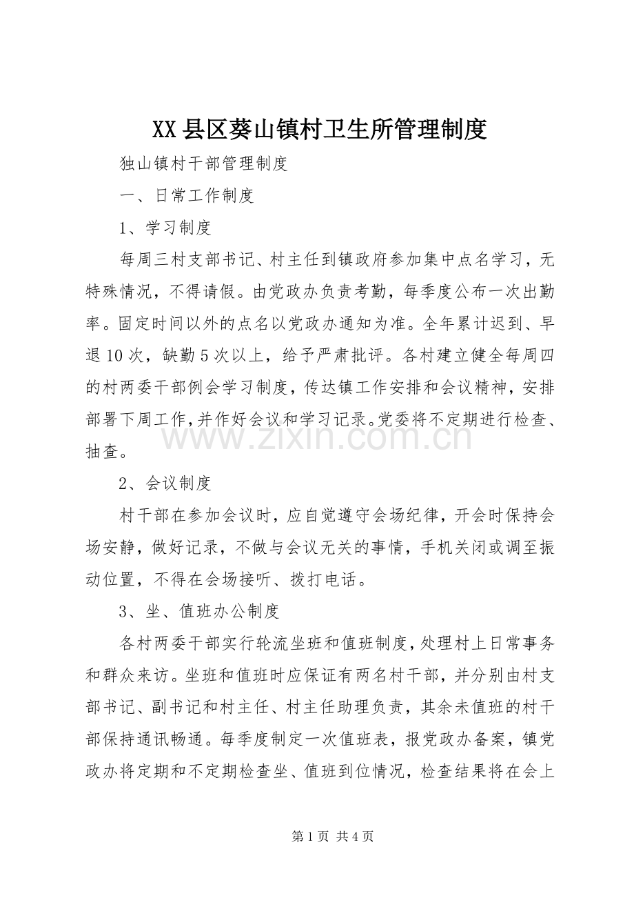 县区葵山镇村卫生所管理规章制度 .docx_第1页