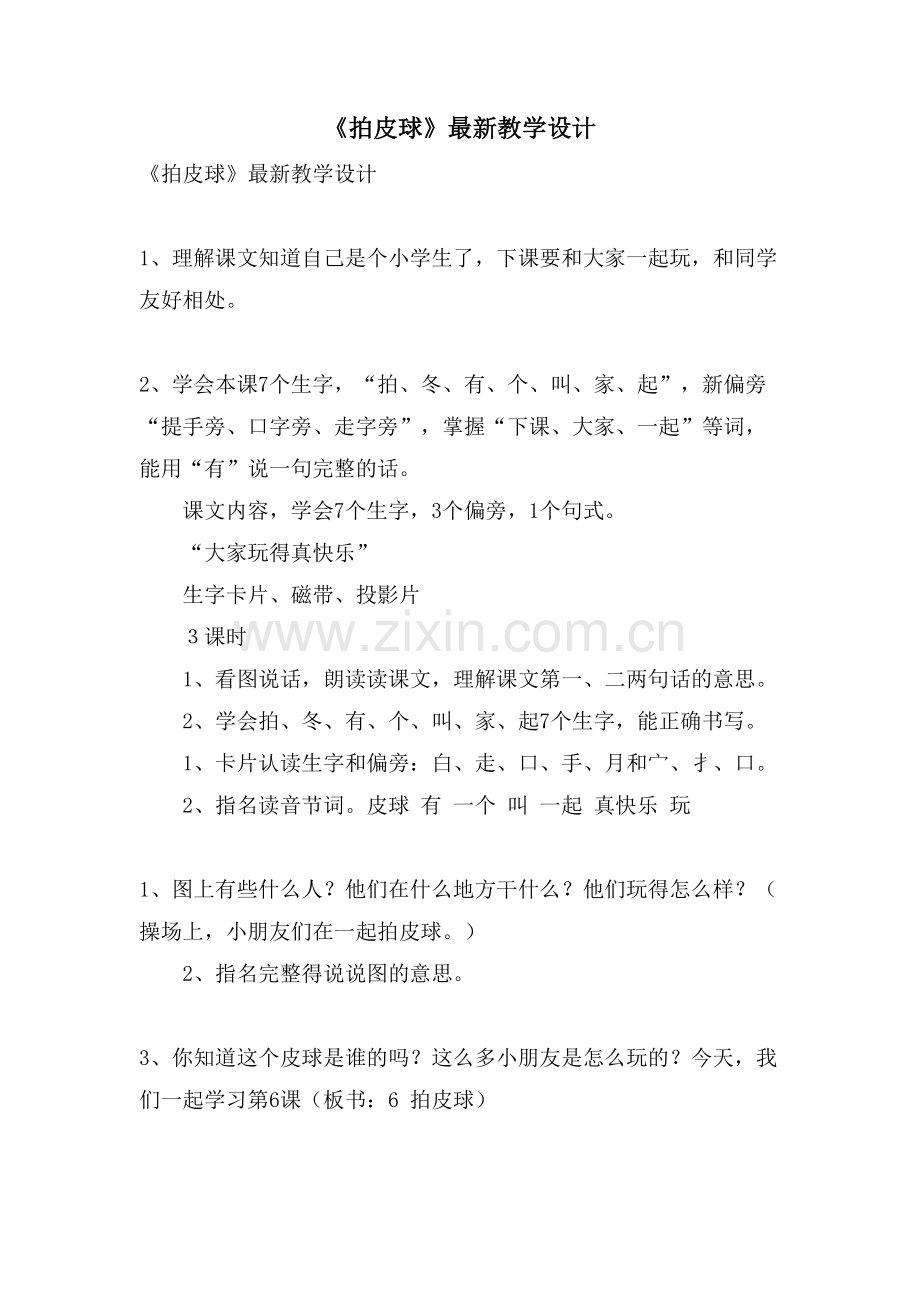 《拍皮球》教学设计.doc_第1页