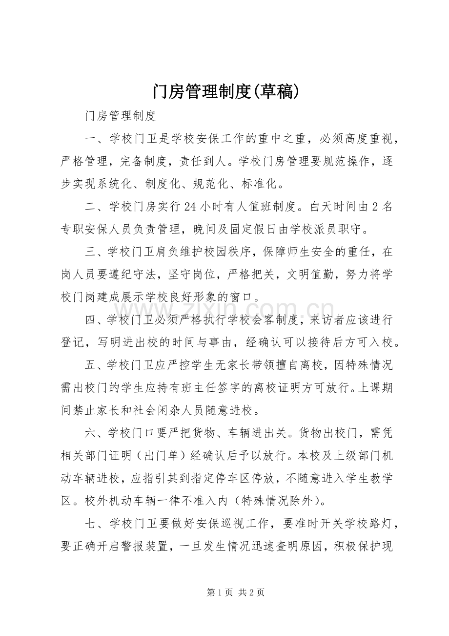 门房管理规章制度(草稿) .docx_第1页