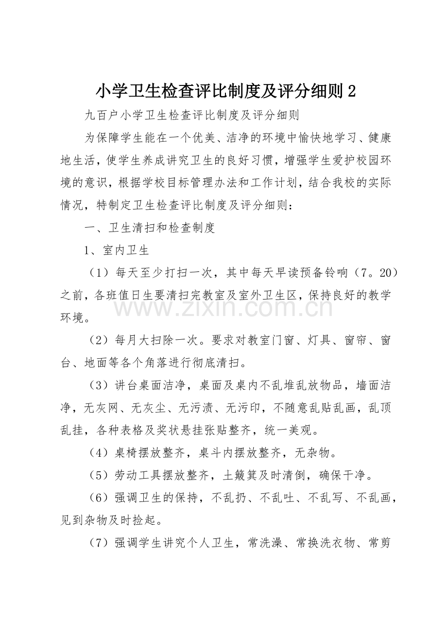 小学卫生检查评比规章制度及评分细则2 .docx_第1页