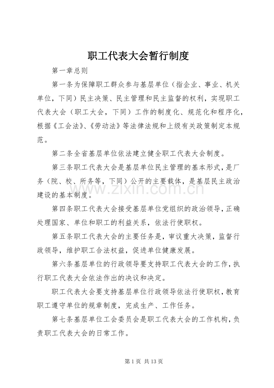 职工代表大会暂行规章制度.docx_第1页
