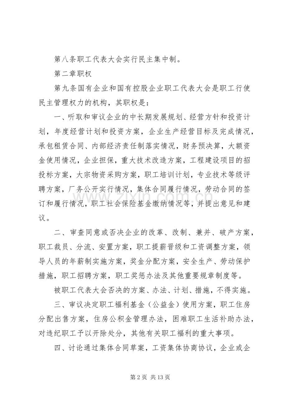 职工代表大会暂行规章制度.docx_第2页