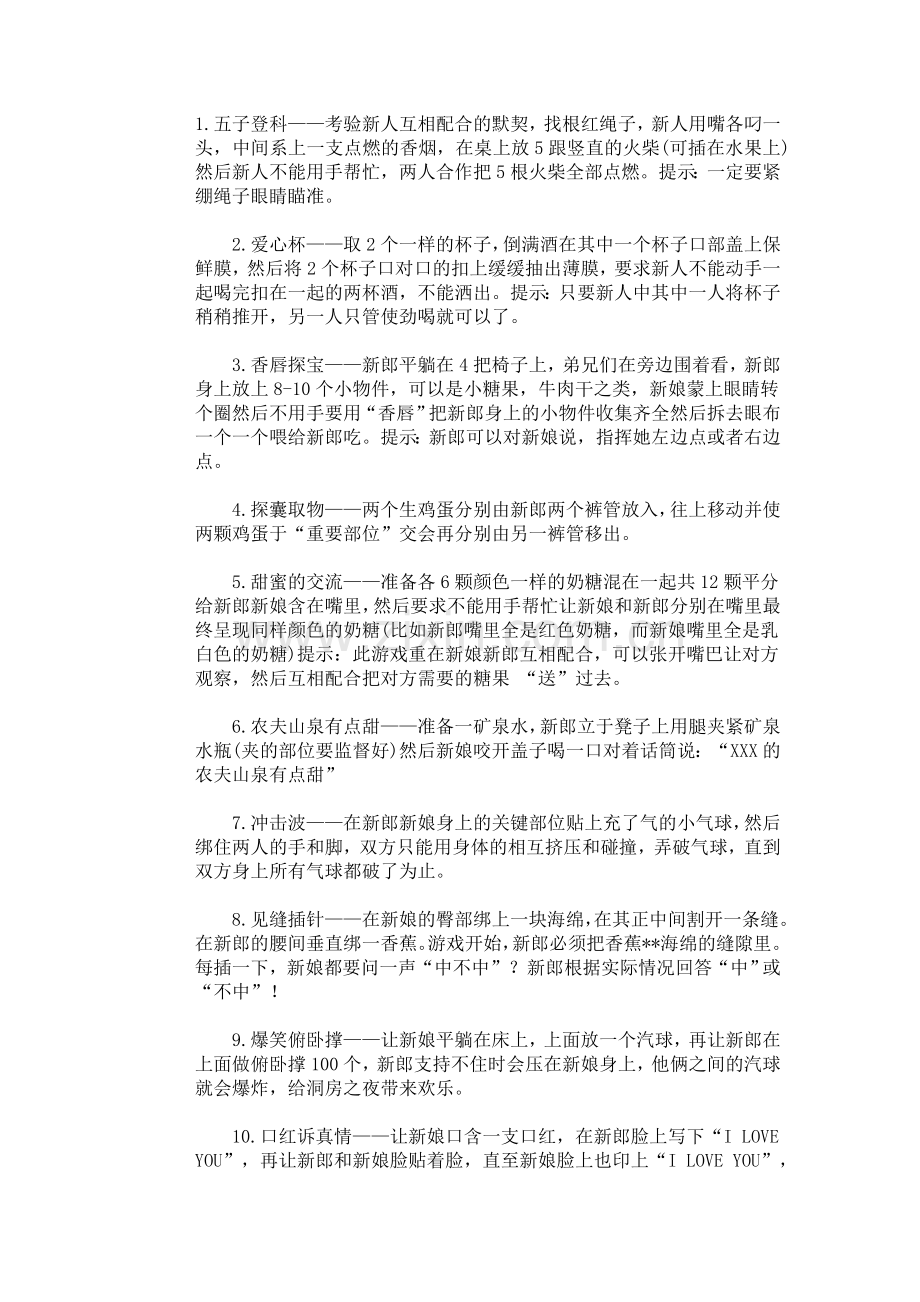 经典闹洞房花样.doc_第1页