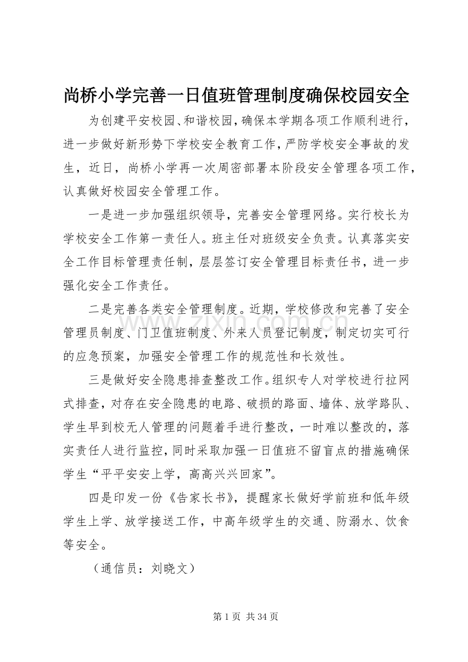 尚桥小学完善一日值班管理规章制度确保校园安全.docx_第1页