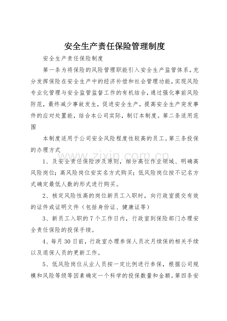 安全生产责任保险管理规章制度细则.docx_第1页