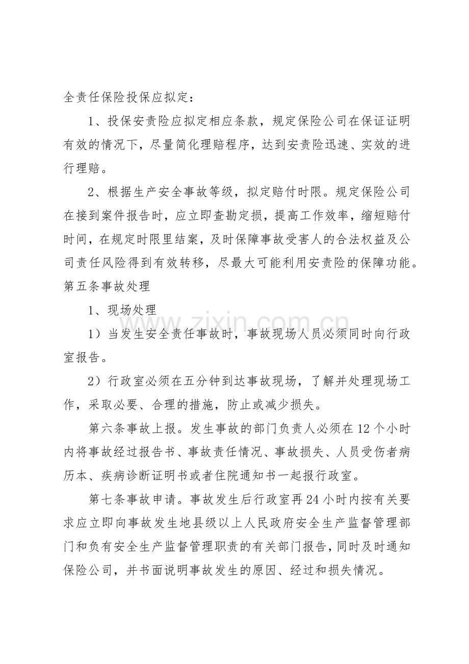 安全生产责任保险管理规章制度细则.docx_第2页