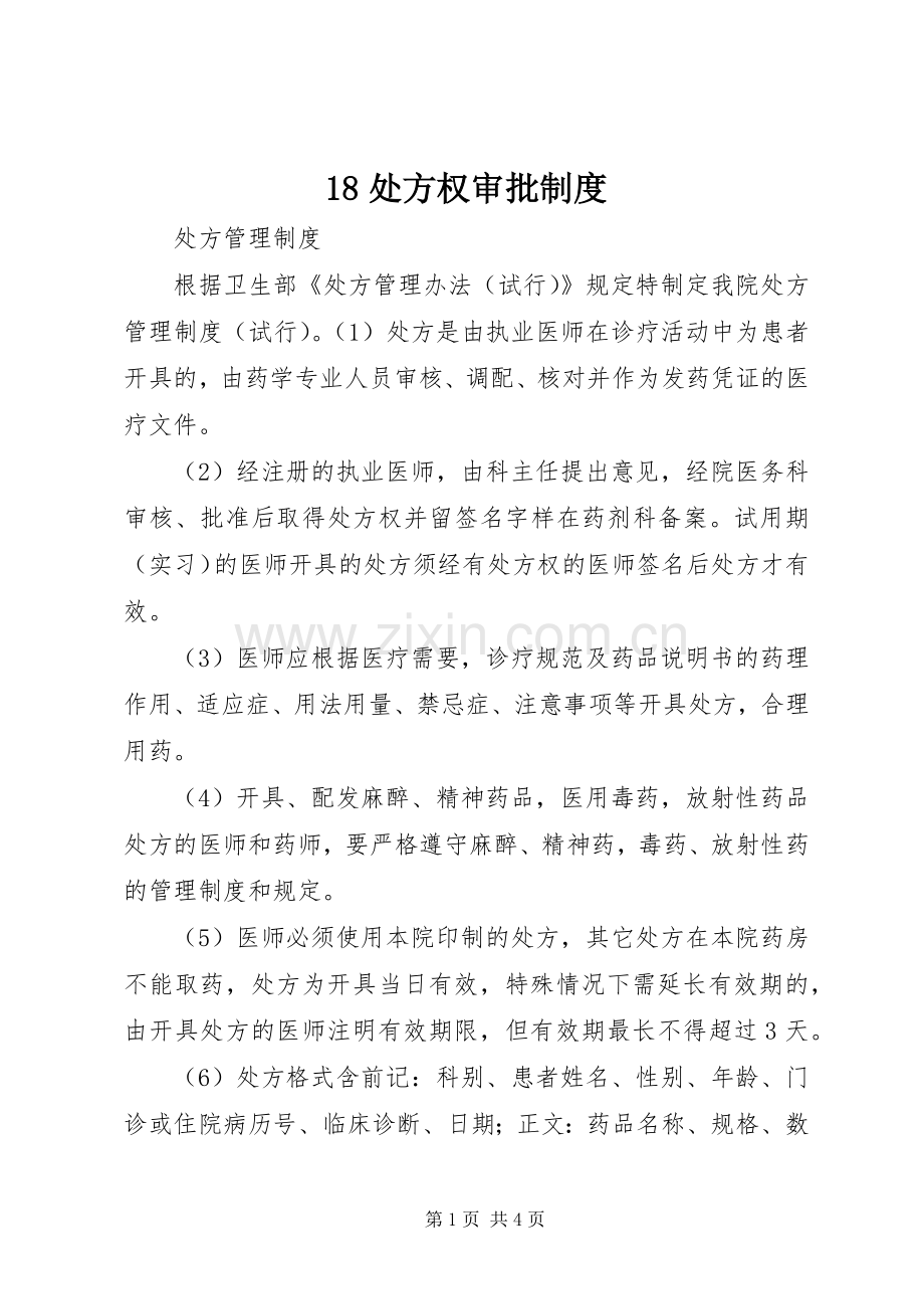 处方权审批规章制度 .docx_第1页
