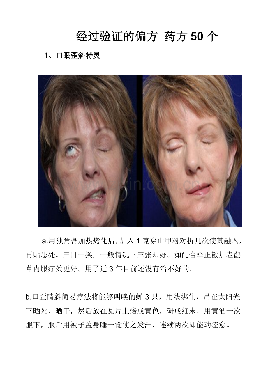 经过验证的偏方 药方50个.doc_第1页