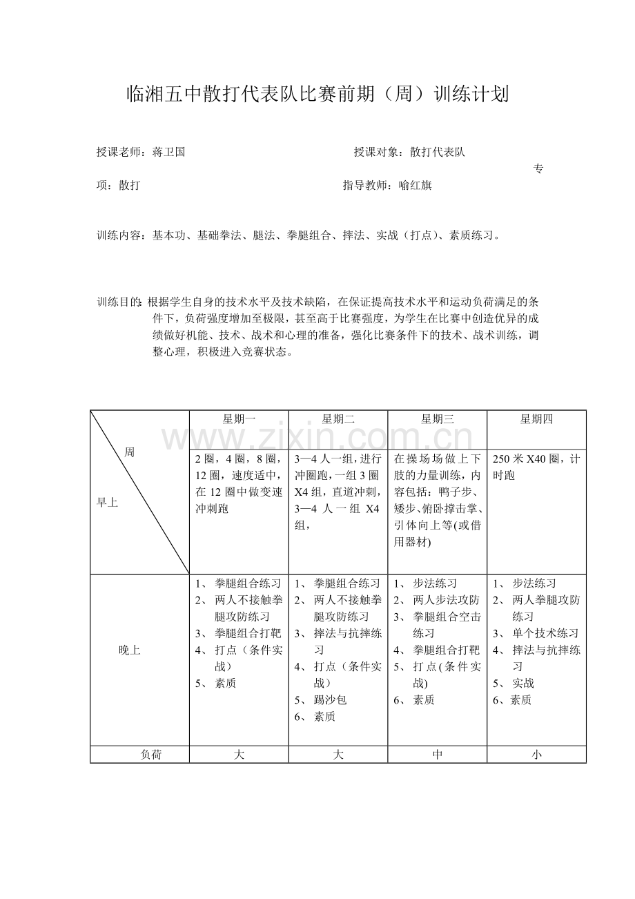 临湘五中散打代表队比赛前期.doc_第1页