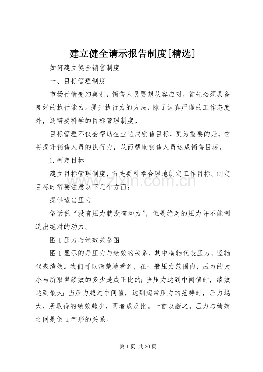 建立健全请示报告规章制度[](2).docx_第1页