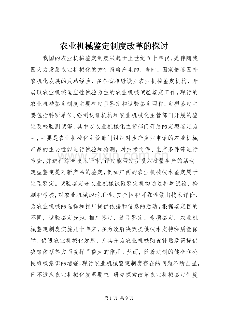 农业机械鉴定规章制度改革的探讨.docx_第1页