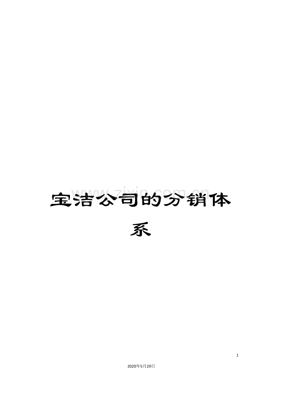 宝洁公司的分销体系.doc_第1页