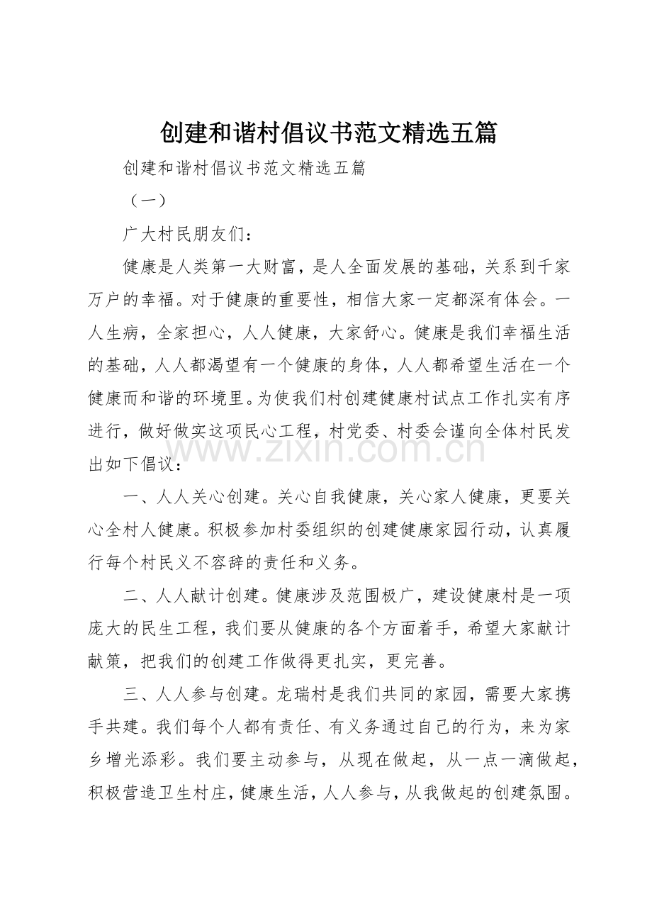 创建和谐村倡议书五篇.docx_第1页