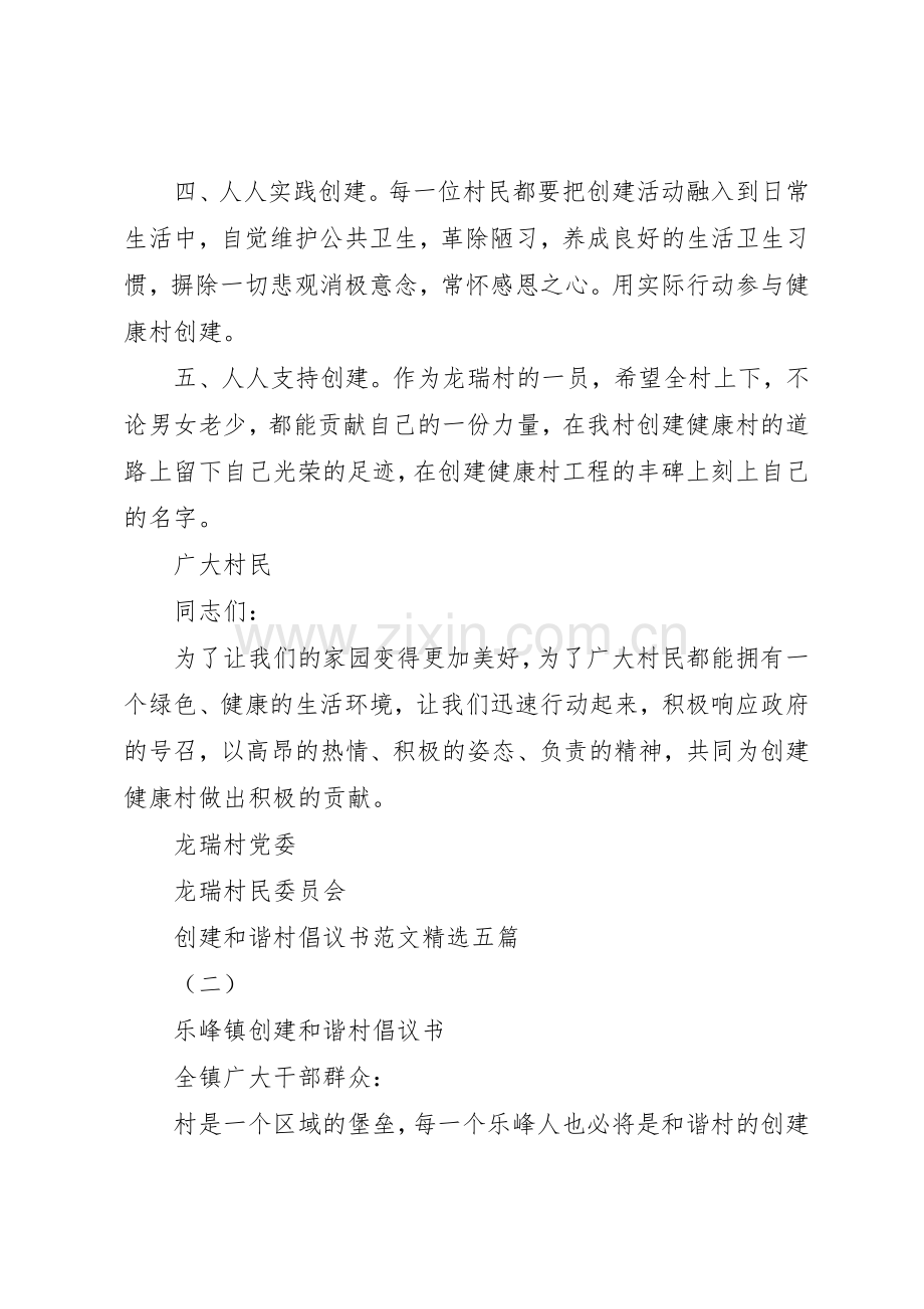 创建和谐村倡议书五篇.docx_第2页