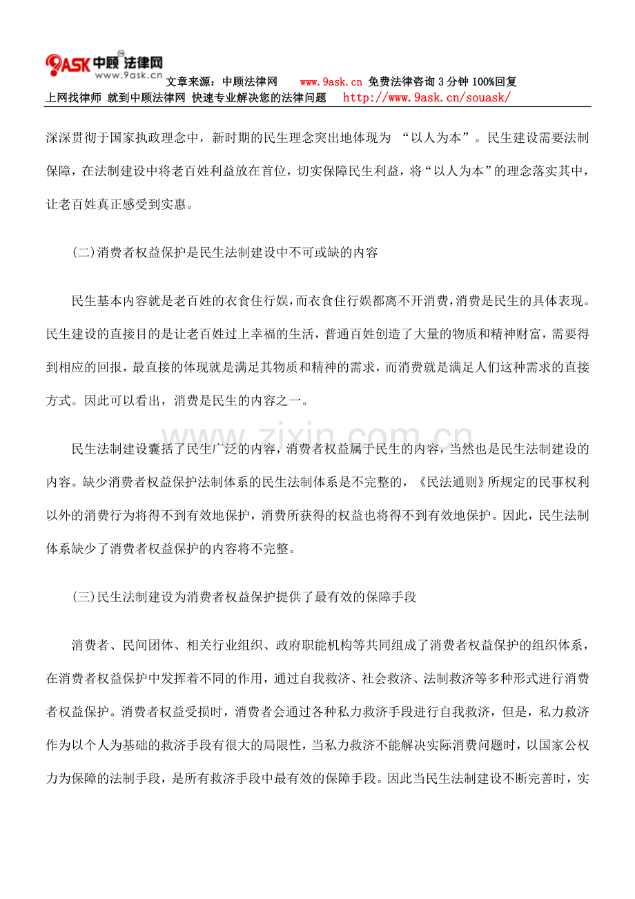 消费者权益保护与民生法治.doc_第2页