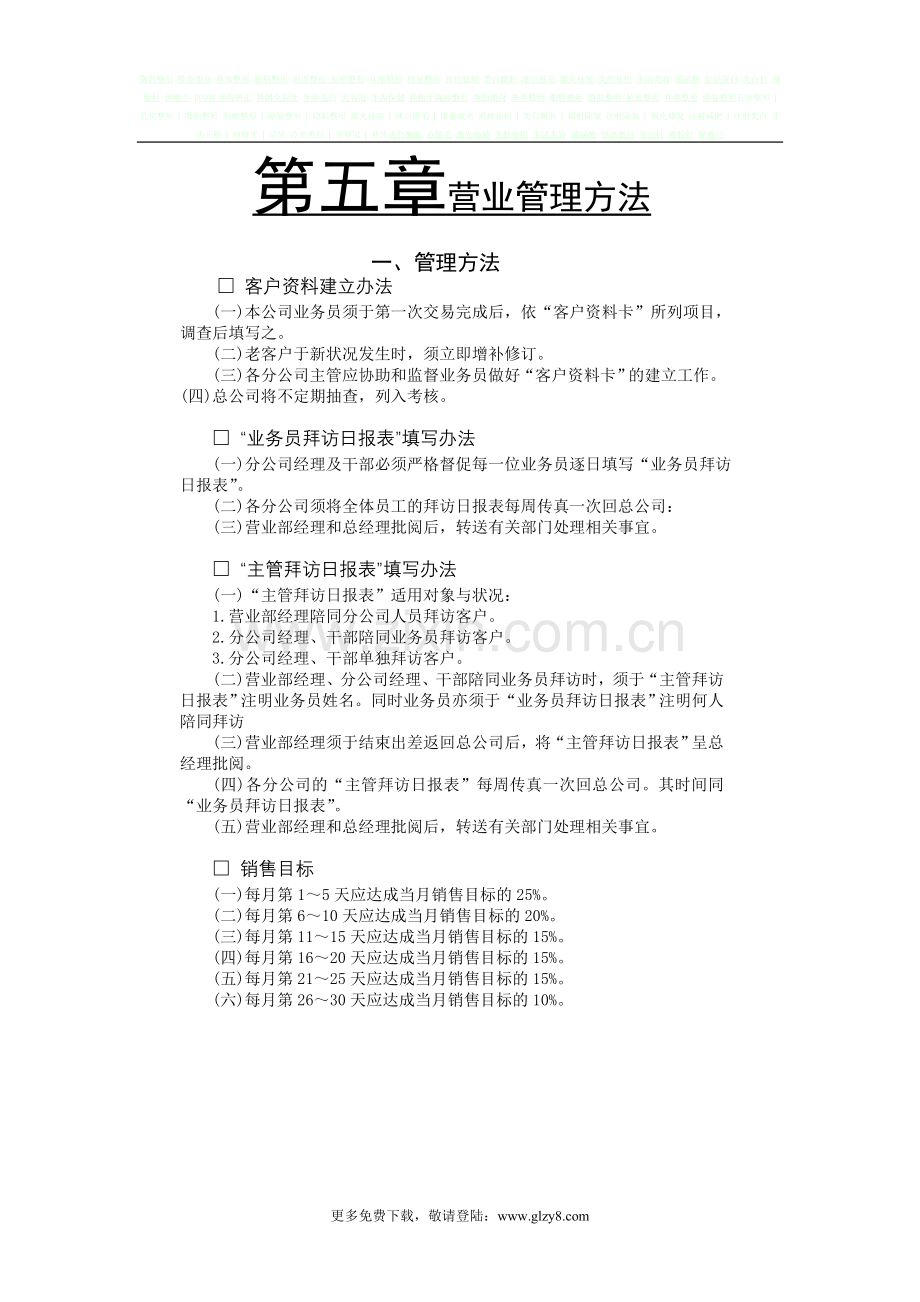 营业管理方法.doc_第1页