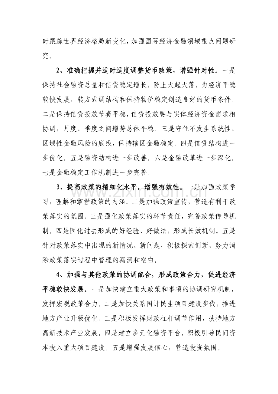 预调微调加强货币政策有效性 旨在达成“稳中求进”.doc_第2页