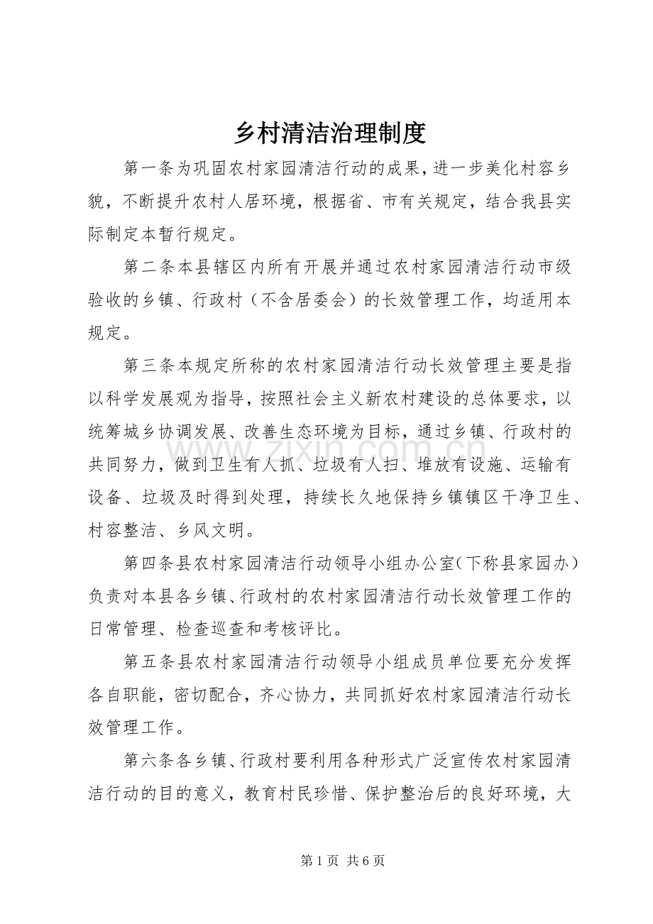 乡村清洁治理规章制度.docx_第1页