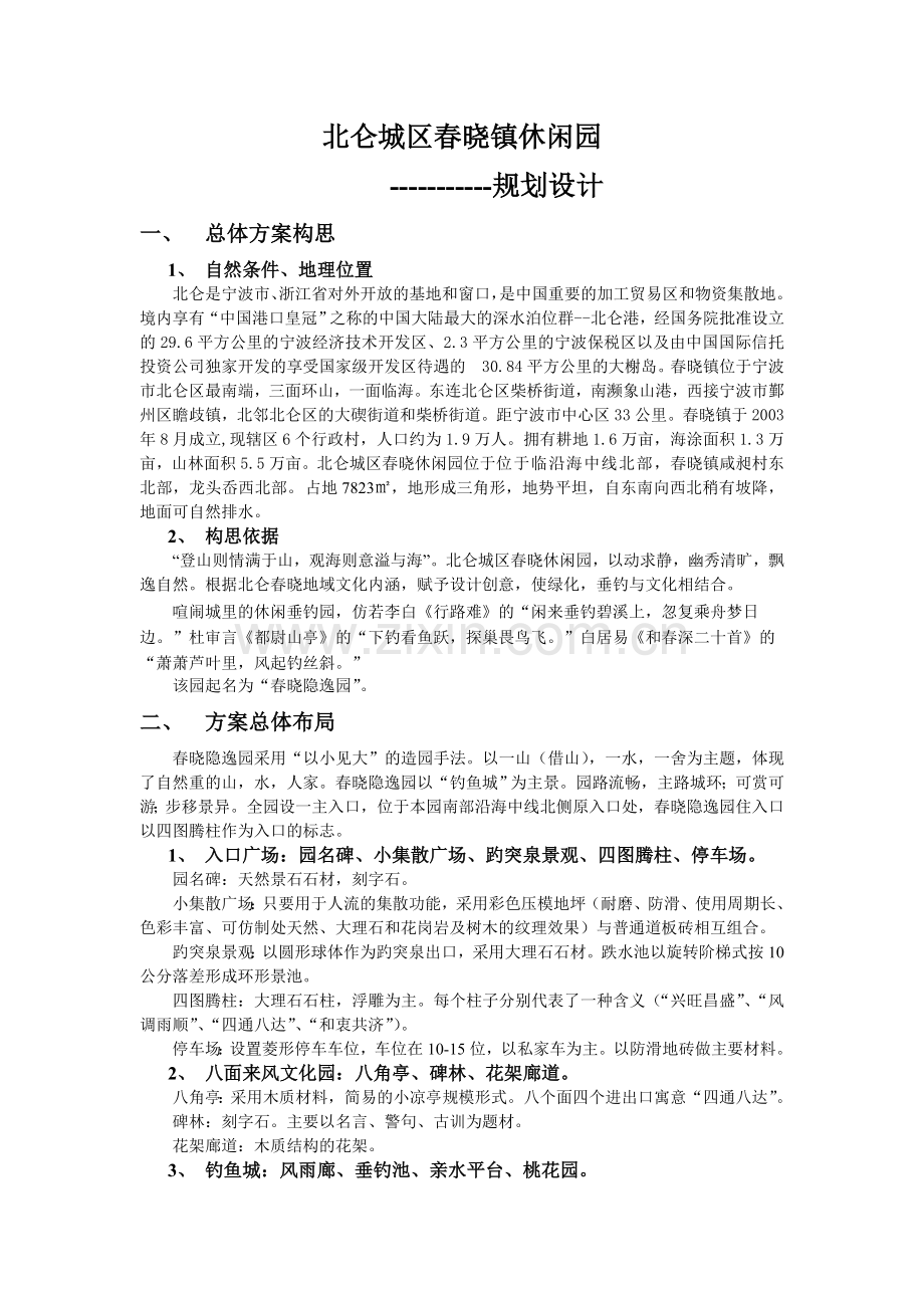 北仑春晓休闲园.doc_第1页