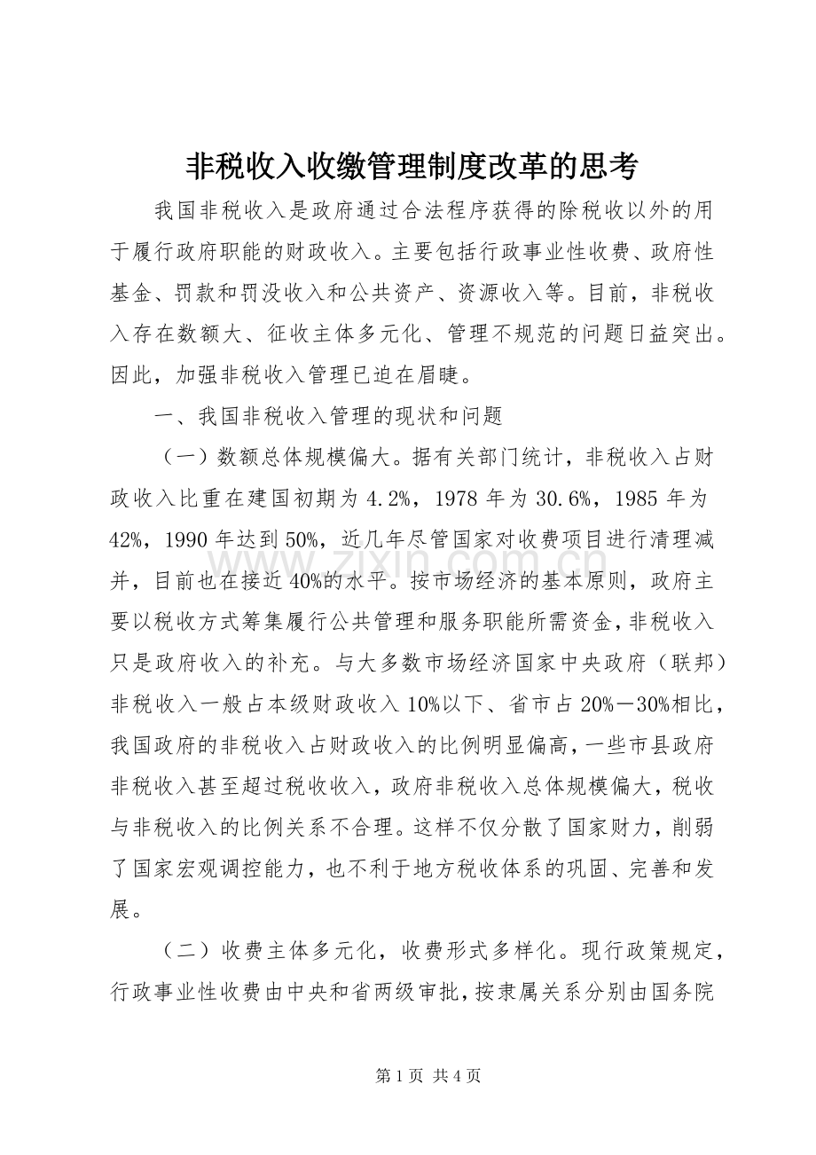 非税收入收缴管理规章制度改革的思考.docx_第1页