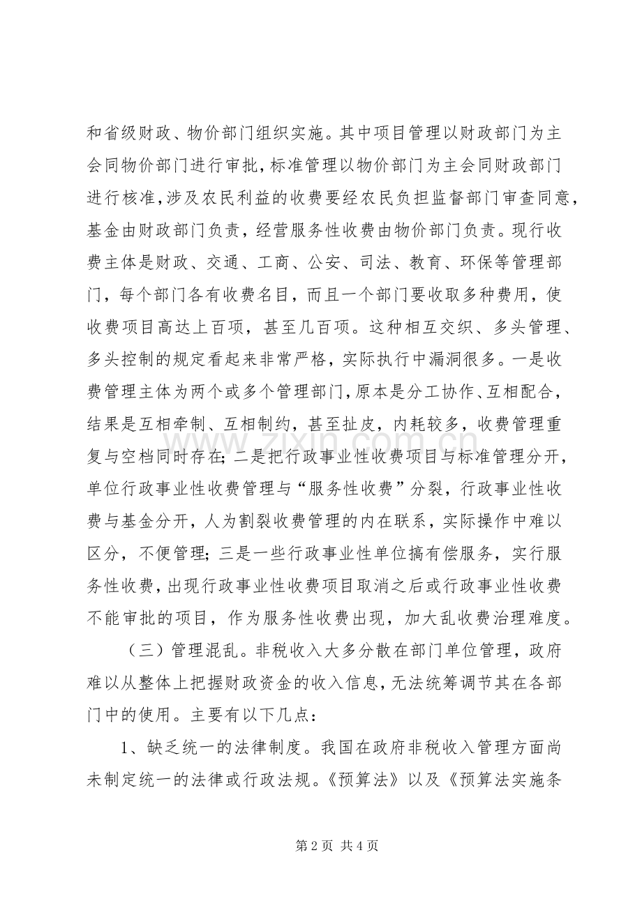 非税收入收缴管理规章制度改革的思考.docx_第2页