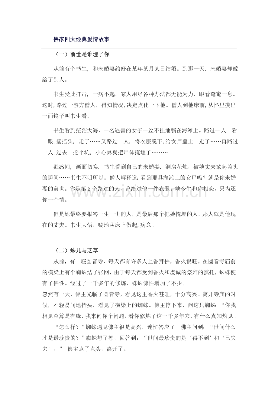 佛家四大经典爱情故事.doc_第1页