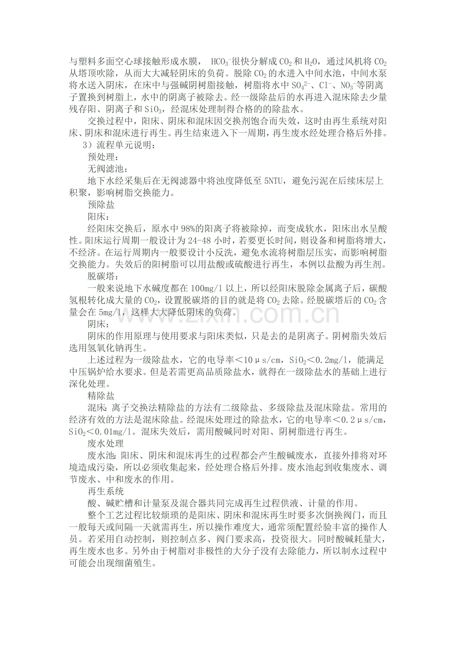 电厂锅炉,热力公司锅炉补给水除盐工艺成本分析.doc_第2页