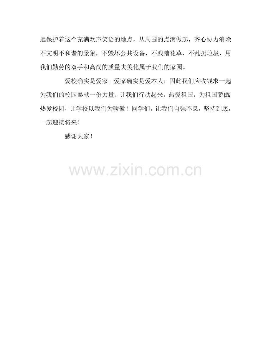 国旗下的讲话：爱祖国-爱校园参考讲话.doc_第2页