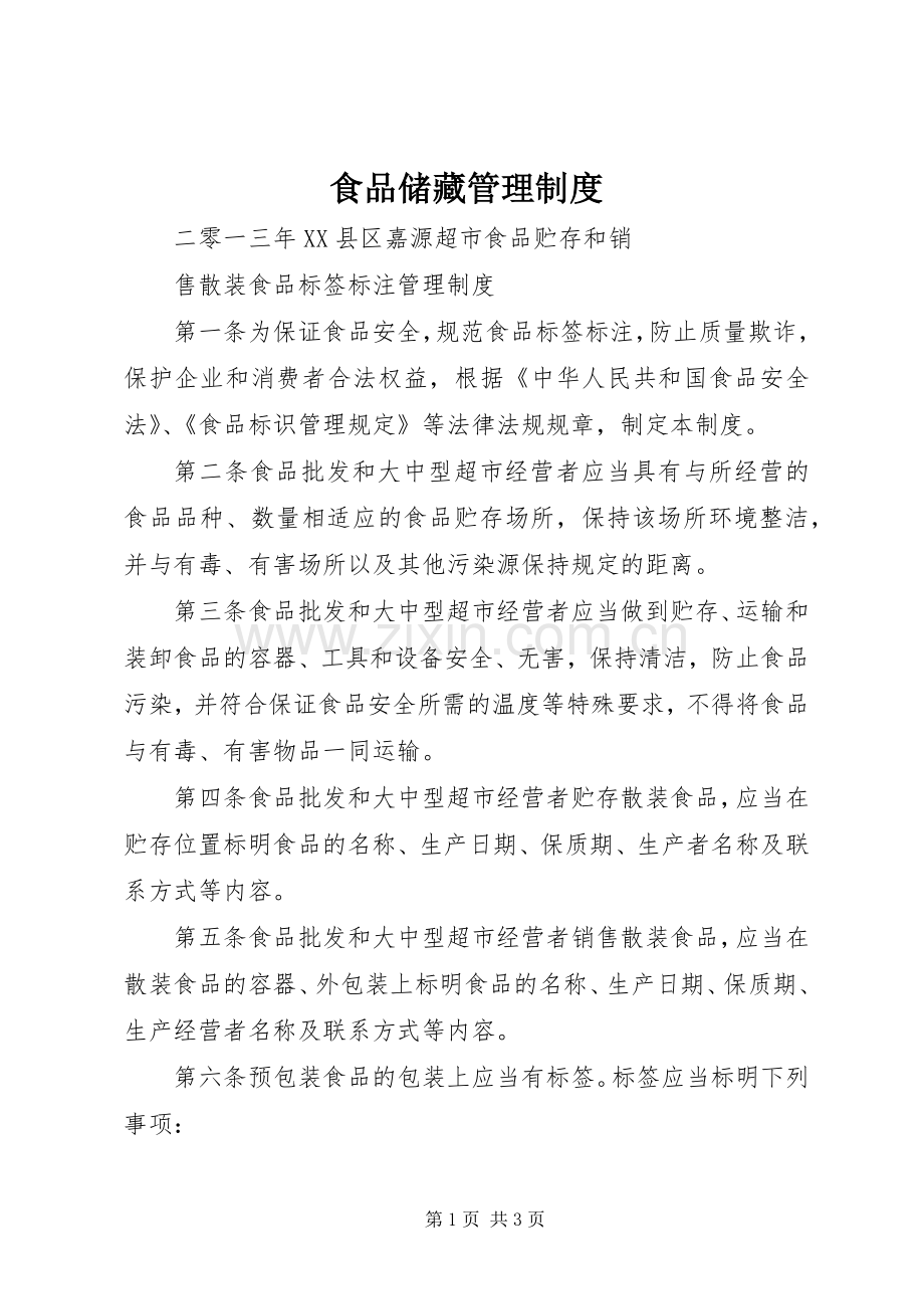食品储藏管理规章制度 .docx_第1页
