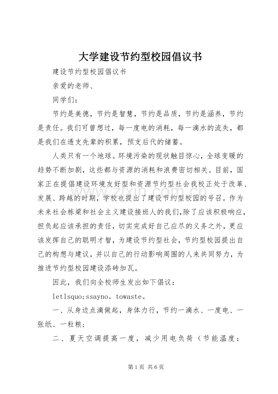 大学建设节约型校园倡议书范文.docx_第1页