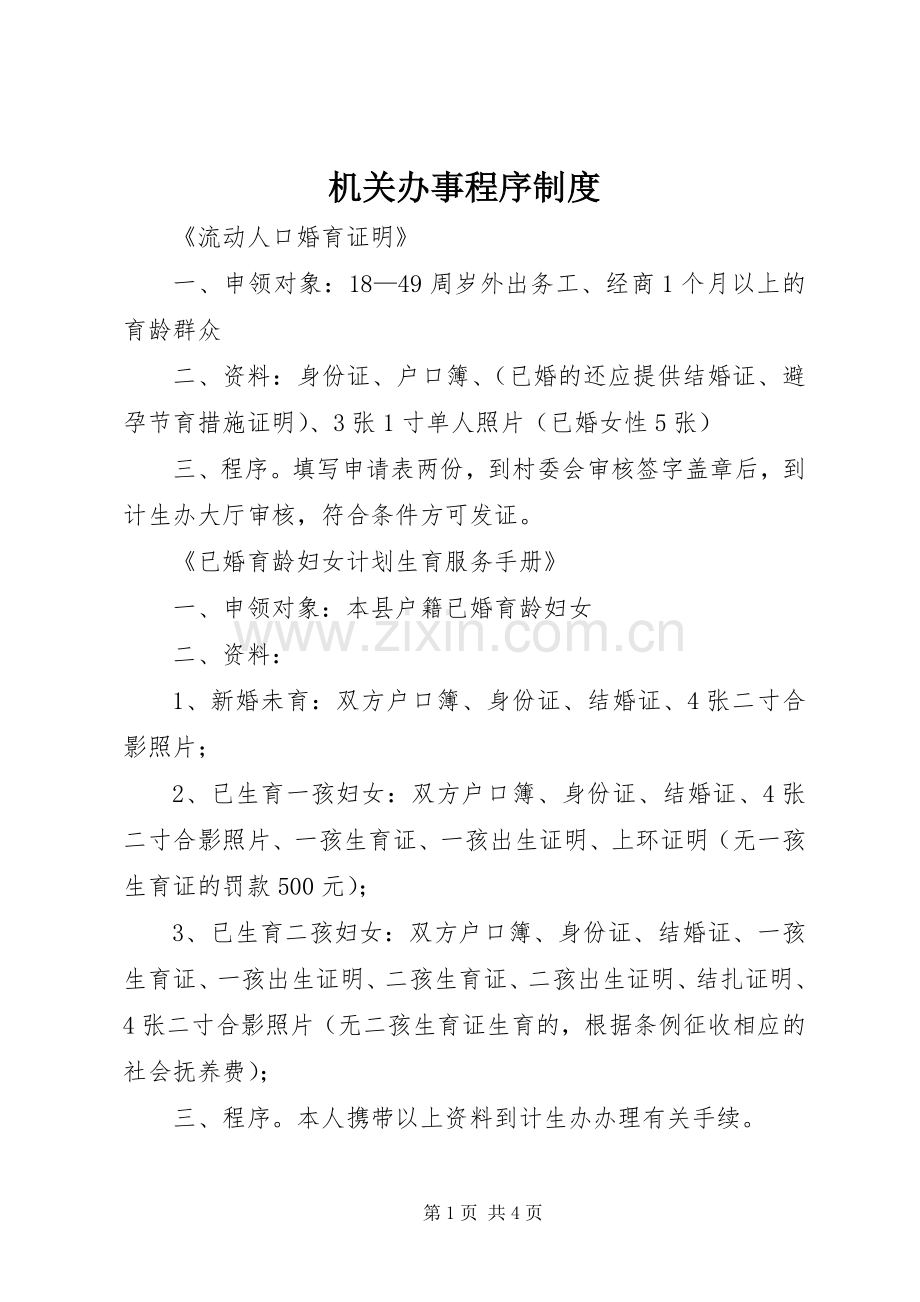 机关办事程序规章制度 .docx_第1页