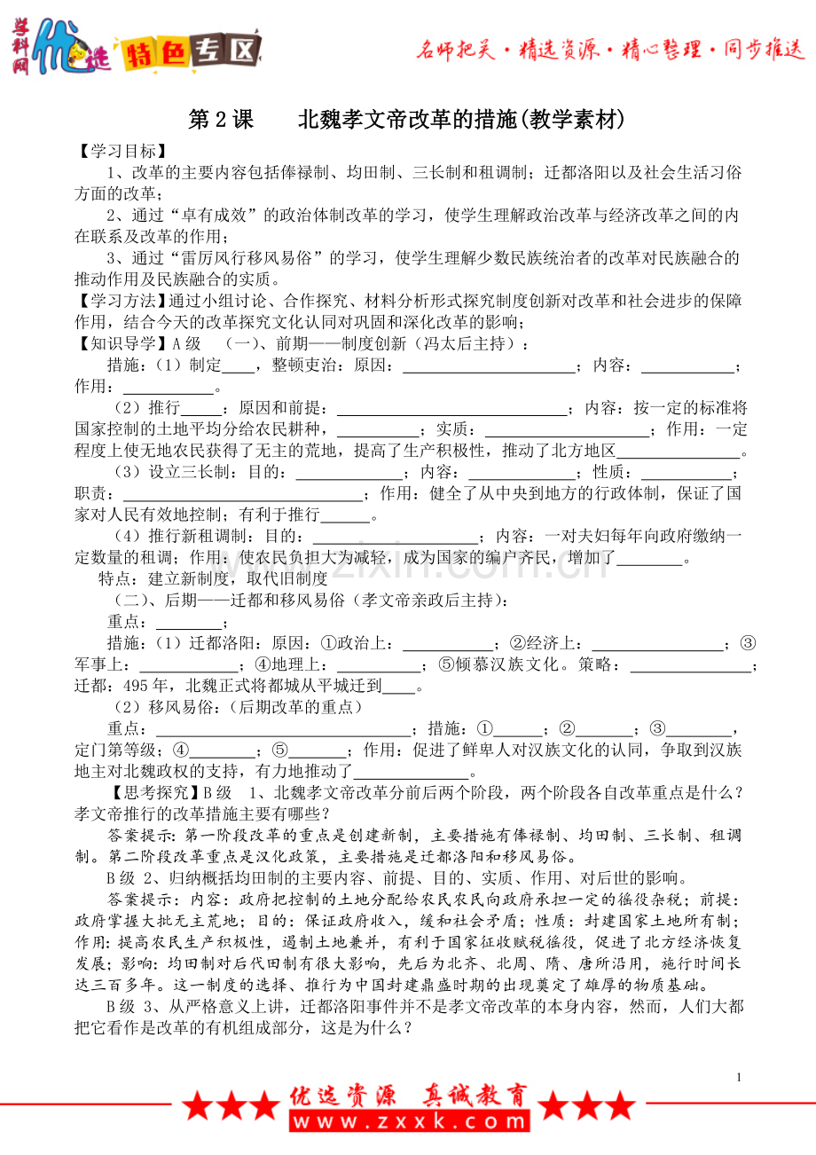 第5课北魏孝文帝改革与民族融合.doc_第1页