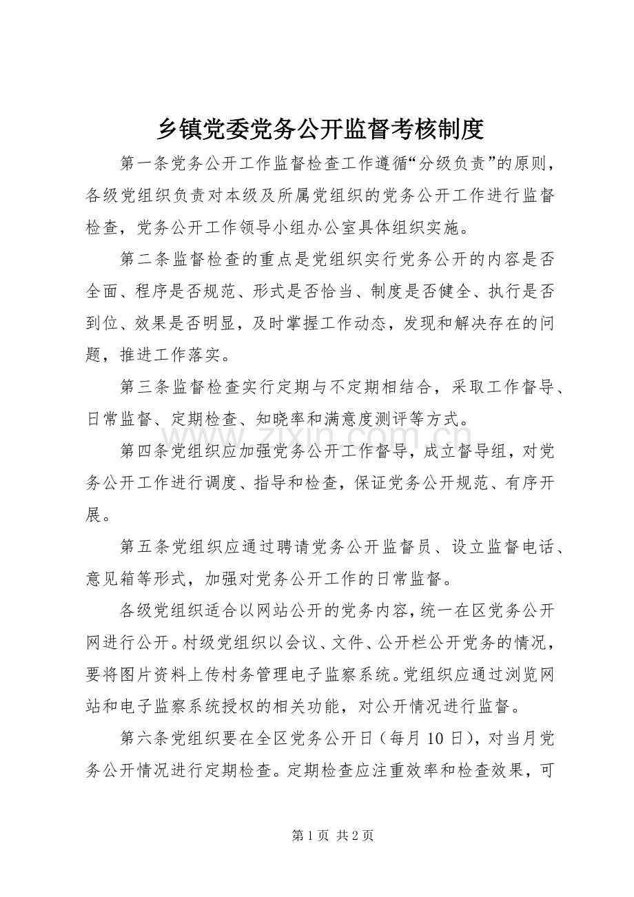 乡镇党委党务公开监督考核规章制度.docx_第1页