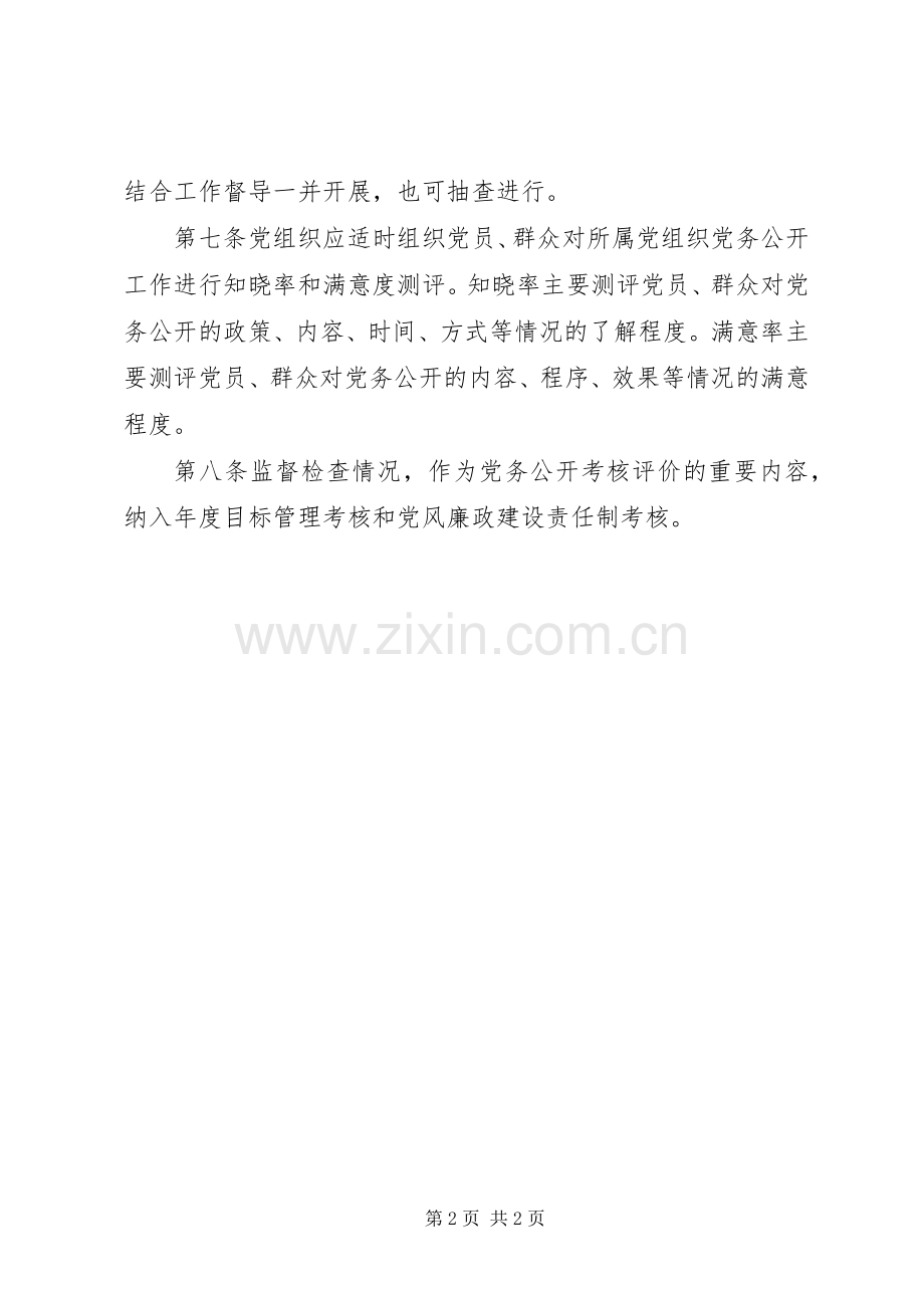 乡镇党委党务公开监督考核规章制度.docx_第2页