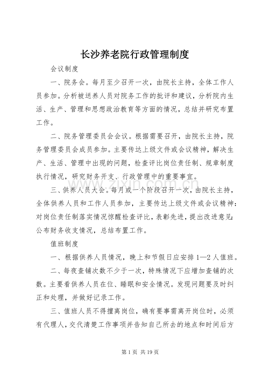 长沙养老院行政管理规章制度.docx_第1页