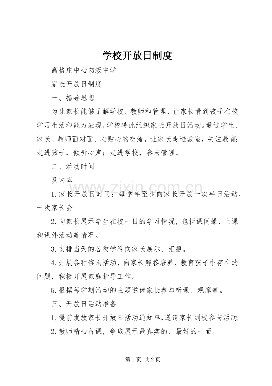 学校开放日规章制度.docx_第1页