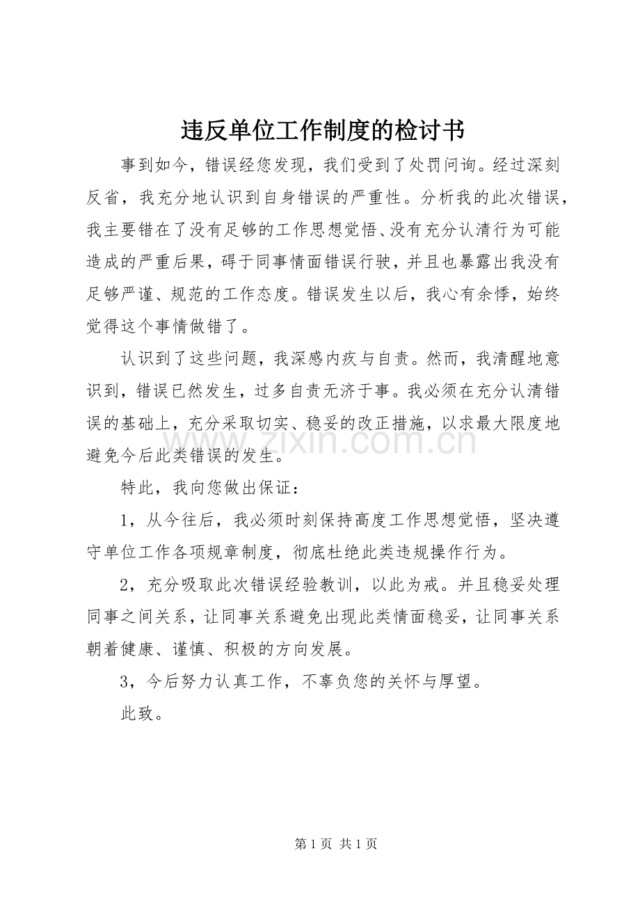 违反单位工作规章制度管理的检讨书.docx_第1页